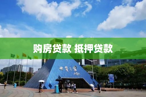 购房贷款 抵押贷款