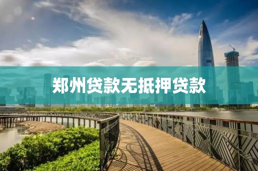 郑州贷款无抵押贷款