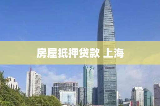 房屋抵押贷款 上海