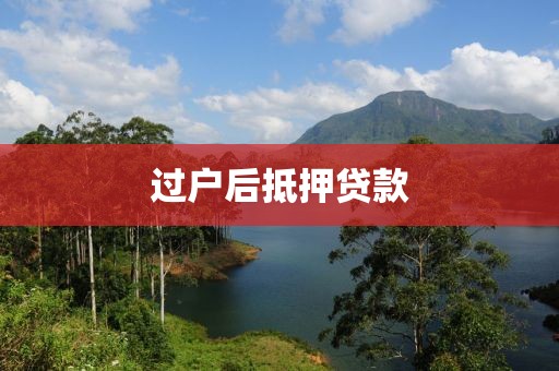 过户后抵押贷款