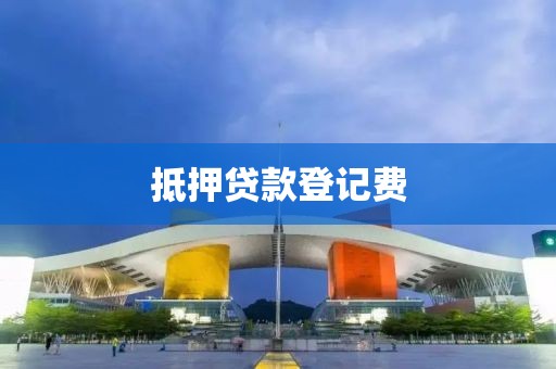 抵押贷款登记费