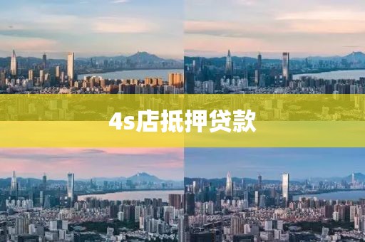 4s店抵押贷款