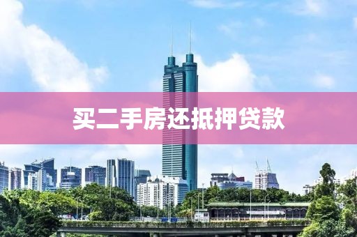 买二手房还抵押贷款
