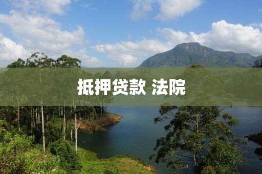 抵押贷款 法院