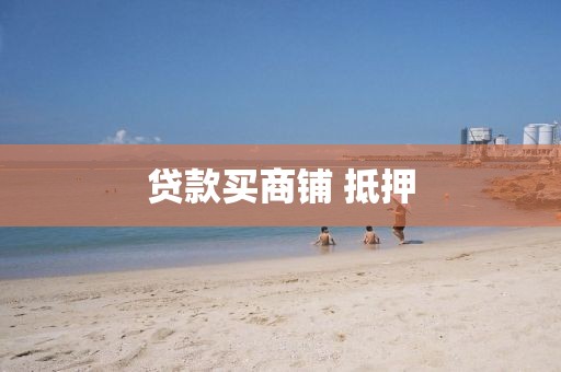 贷款买商铺 抵押