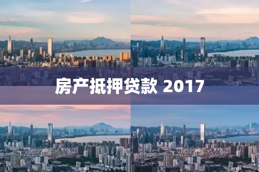 房产抵押贷款 2017