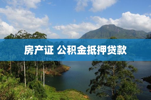 房产证 公积金抵押贷款