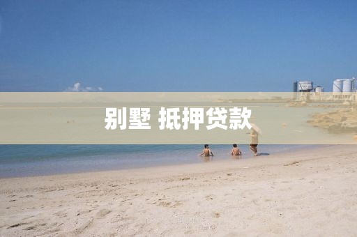 别墅 抵押贷款