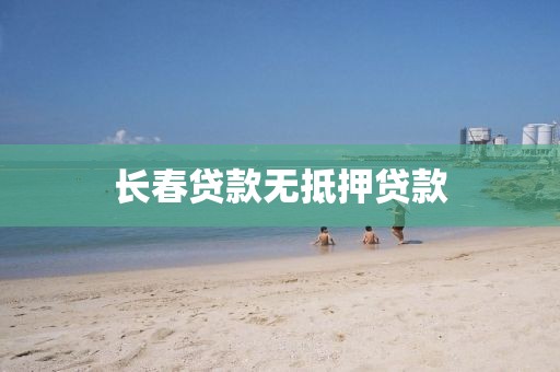 长春贷款无抵押贷款