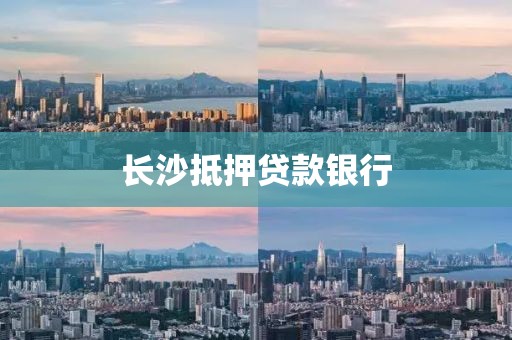 长沙抵押贷款银行