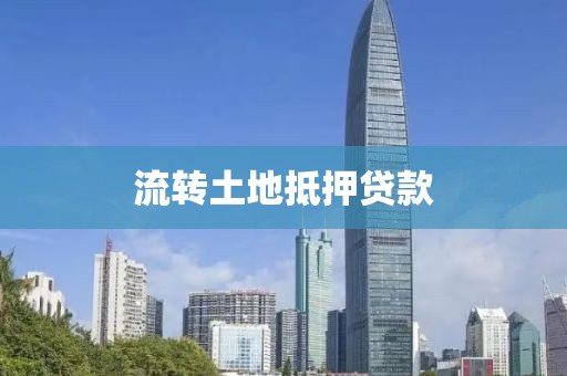 流转土地抵押贷款