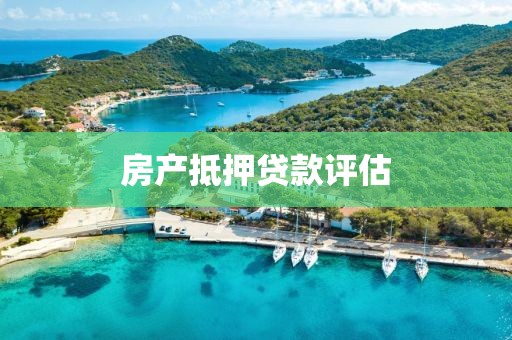 房产抵押贷款评估
