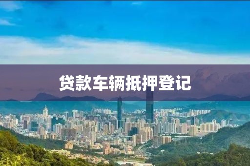 贷款车辆抵押登记
