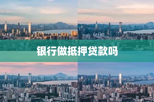 银行做抵押贷款吗