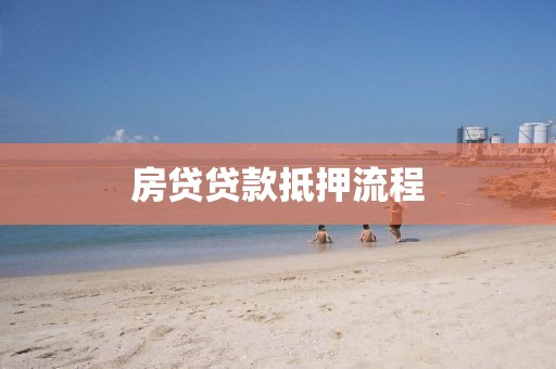 房贷贷款抵押流程