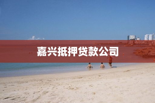 嘉兴抵押贷款公司