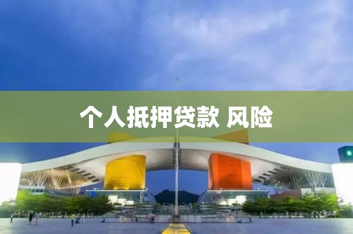 个人抵押贷款 风险