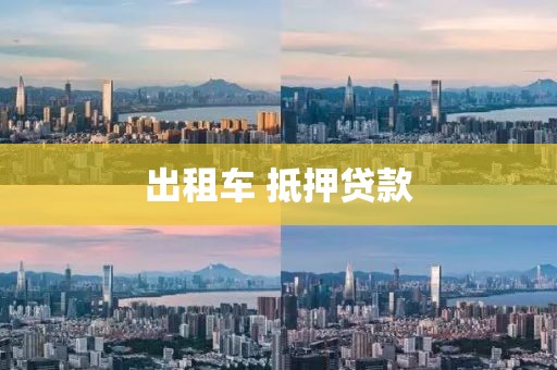 出租车 抵押贷款