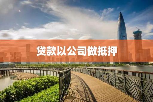 贷款以公司做抵押