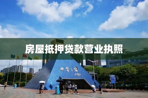 房屋抵押贷款营业执照