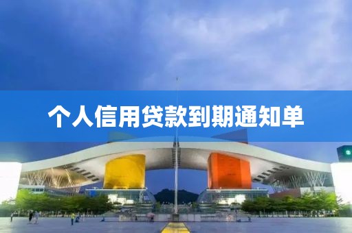 个人信用贷款到期通知单