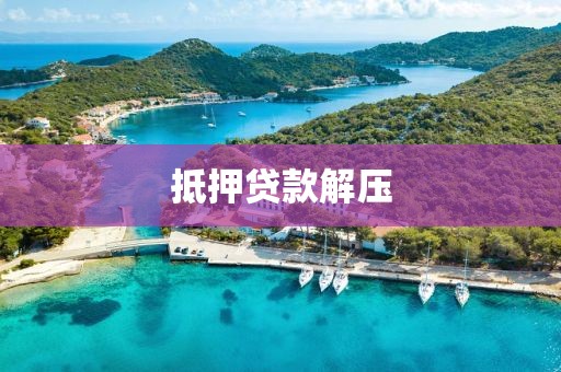 抵押贷款解压