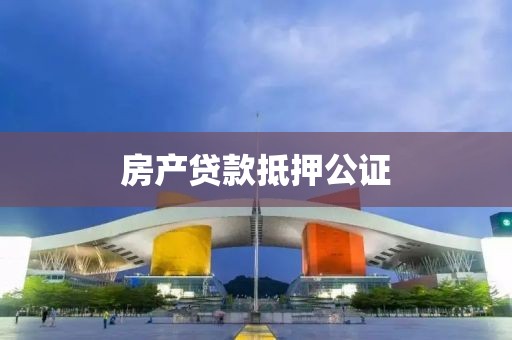 房产贷款抵押公证