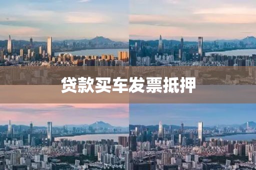 贷款买车发票抵押