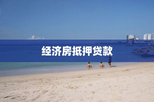 经济房抵押贷款