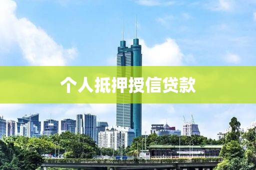 个人抵押授信贷款