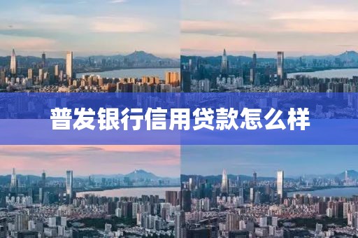 普发银行信用贷款怎么样