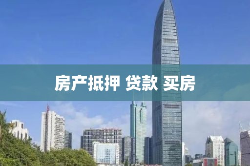 房产抵押 贷款 买房
