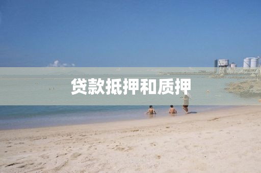 贷款抵押和质押
