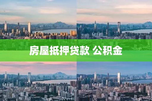 房屋抵押贷款 公积金