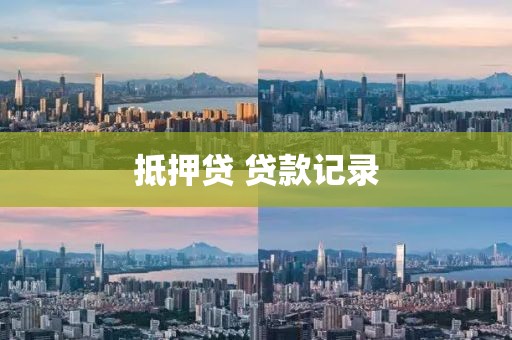 抵押贷 贷款记录