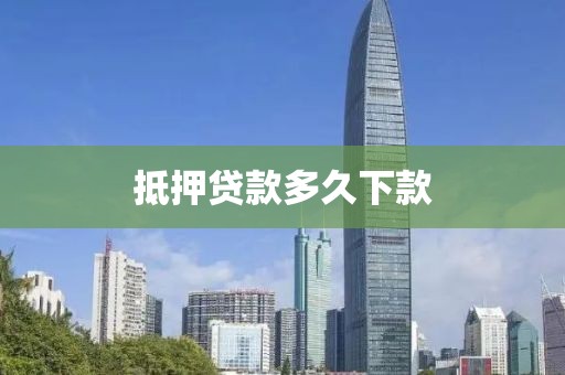 抵押贷款多久下款