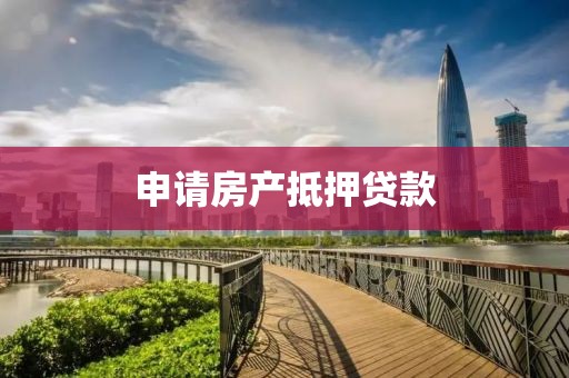 申请房产抵押贷款
