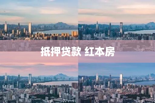 抵押贷款 红本房