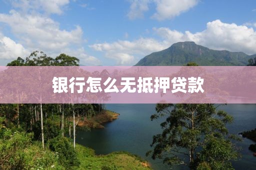 银行怎么无抵押贷款