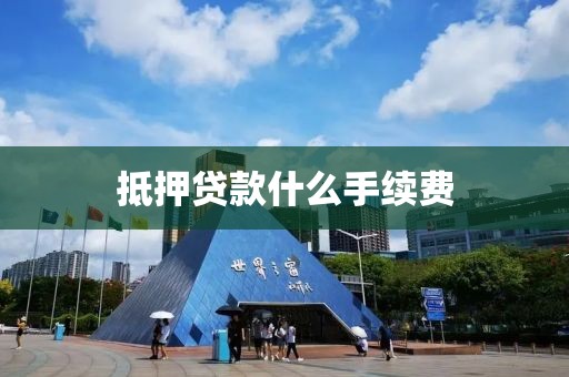 抵押贷款什么手续费
