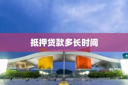 抵押贷款多长时间