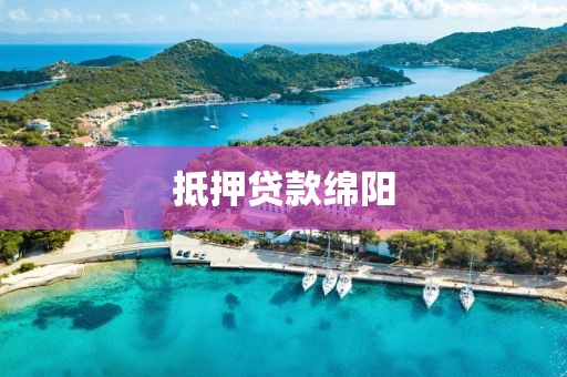 抵押贷款绵阳