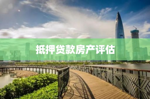 抵押贷款房产评估