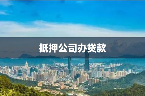 抵押公司办贷款
