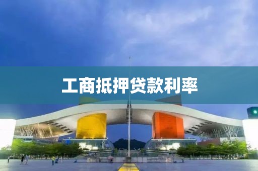 工商抵押贷款利率
