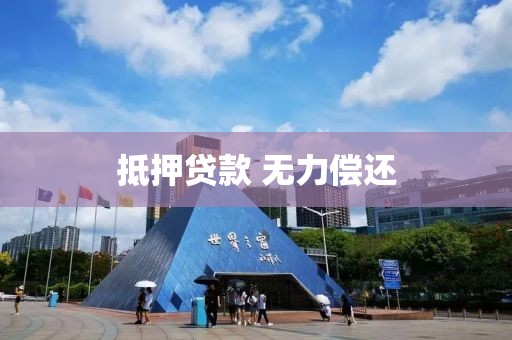 抵押贷款 无力偿还