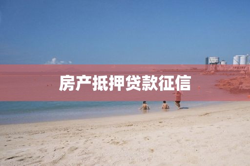 房产抵押贷款征信