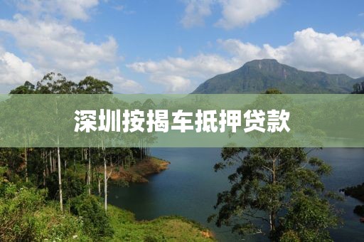 深圳按揭车抵押贷款