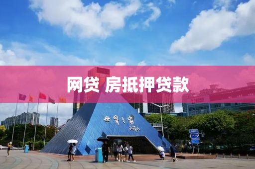 网贷 房抵押贷款
