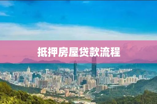 抵押房屋贷款流程